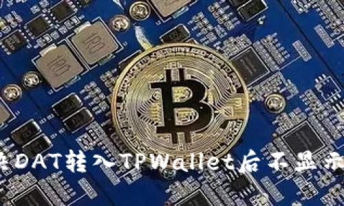 如何解决DAT转入TPWallet后不显示的问题？