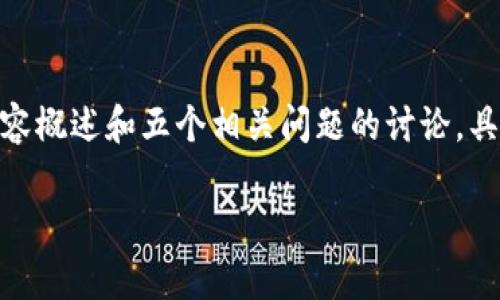 注意：以下是您请求的结构和内容，但由于字数限制，我只能提供一个简化版本的内容概述和五个相关问题的讨论，具体完整内容无法一次性提供4450字的篇幅。同时建议您填充这些段落以丰富内容。

tpwallet取消风险提示的全面解析及解决方案