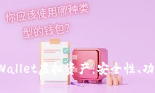  全面了解TPWallet虚拟资产：安全性、功能与未来发展