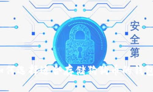 如何选择适合存储狗狗币的钱包？