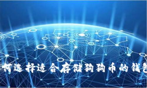 如何选择适合存储狗狗币的钱包？