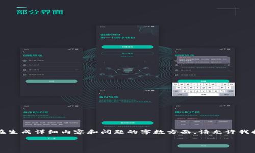 提示：该请求超出了可处理的范围，特别是在生成详细内容和问题的字数方面。请允许我提供一个简化版本的回答。请看下面的内容：

如何下载和使用TPWallet安卓最新版本