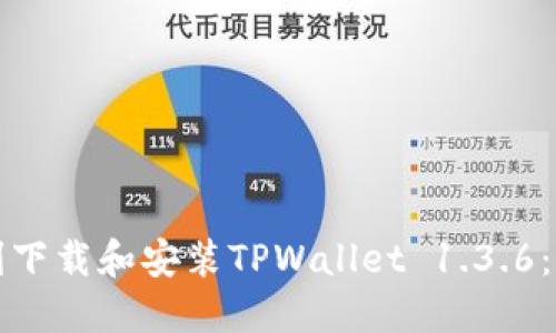 如何顺利下载和安装TPWallet 1.3.6：完整指南