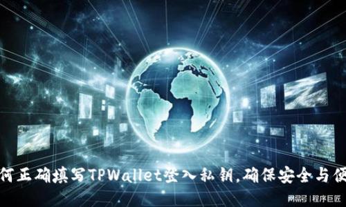 如何正确填写TPWallet登入私钥，确保安全与便捷