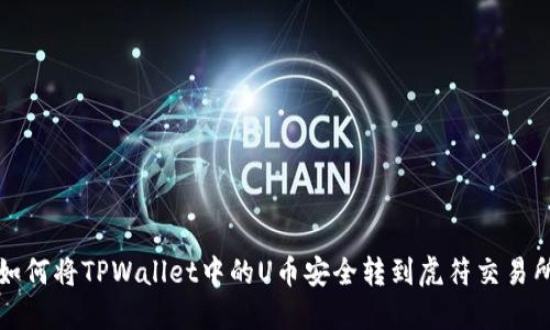 如何将TPWallet中的U币安全转到虎符交易所