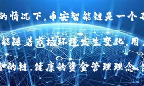 /用TPWallet支持的链，选择合适的区块链网络/  
TPWallet, 区块链选择, 数字资产管理/guanjianci

在数字货币蓬勃发展的今天，选择一个合适的区块链网络至关重要。TPWallet是一款流行的多链数字资产钱包，支持多种区块链资产的管理与交易。那么，使用TPWallet时，应该选择哪条链呢？这个问题并没有一个固定的答案，因为它受到多种因素的影响，如交易手续费、网络安全性、交易速度及支持的代币类型等。

首先，我们需要了解TPWallet支持的主要链，通常包括Ethereum（以太坊）、Binance Smart Chain（币安智能链）、Tron（波场）等。接下来，我们将深入分析这些链的特点，以帮助用户在使用TPWallet时做出最佳选择。

1. 以太坊（Ethereum）的优势与劣势

以太坊是最早实现智能合约的区块链之一，因其强大的去中心化应用（DApp）生态而受到广泛关注。TPWallet支持以太坊，意在让用户享受这一生态中的利益。以太坊的优势主要包括：

ul
    listrong成熟的生态系统：/strong以太坊支持大量的DApp，包括去中心化金融（DeFi）平台、NFT市场等，用户可以通过TPWallet方便地接入这些资源。/li
    listrong强大的安全性：/strong以太坊以其安全性著称，网络攻击的可能性相对较小。/li
/ul

然而，以太坊也有一些劣势，最显著的是交易的手续费（Gas费）高昂。在市场繁忙的时段，用户可能需要支付高额的Gas费，导致交易成本上升。因此，在决定是否使用以太坊时，用户需要衡量交易的经济性。

2. 币安智能链（Binance Smart Chain）的特点

币安智能链是由全球最大的加密货币交易所币安推出的一条链，旨在为用户提供快速且低成本的交易体验。TPWallet允许用户在币安智能链上进行交易，下面是币安智能链的一些特点：

ul
    listrong低交易费用：/strong与以太坊相比，币安智能链的交易费用相对较低，使得小额交易更具吸引力。/li
    listrong快速确认时间：/strong币安智能链的区块生成时间约为3秒，这意味着交易确认速度快，用户无需等待。/li
/ul

然而，币安智能链的去中心化程度较以太坊低，可能存在一定的中心化风险。此外，虽然币安智能链的DApp数量增长迅速，但整体生态仍不如以太坊丰富。

3. 波场（Tron）的特点概述

波场是一种以高吞吐量为特点的区块链，致力于为内容创作者提供更好的创作环境。使用TPWallet时，波场也是一个可选的链，其优势包括：

ul
    listrong高速交易：/strong波场的交易确认时间非常短，通常在几秒内完成，适合需要快速交易的用户。/li
    listrong低交易成本：/strong波场的交易手续费可以忽略不计，这对于频繁交易的用户尤为重要。/li
/ul

不过，波场的DApp生态相对较小，特别是在DeFi和NFT方面，用户选择的范围可能不如以太坊或币安智能链。此外，波场的安全性也是一个需要关注的问题，部分用户对其安全性提出了质疑。

4. 选择区块链的策略与建议

在选择使用TPWallet时，需要用户根据自身需求综合考虑各条链的特点。例如，如果用户注重生态系统的全面性、功能丰富性，且能承担相对较高的交易费用，可能会选择以太坊；而如果用户更关注交易成本与速度，币安智能链或波场可能是更好的选择。

此外，用户应随时关注这些链的最新动态和发展，因为区块链技术及市场环境变化频繁，可能会影响一个链的可用性和优势。例如，提升安全性技术和扩展低手续费解决方案会增加某条链的吸引力。

5. 可能的用户相关问题

在使用TPWallet及选择合适的区块链网络的过程中，用户可能会遇到其他问题。以下是一些可能的相关问题及其详细解答：

ol
    listrongTPWallet支持哪些类型的代币？/strong/li
    listrong如何安全地管理我的数字资产？/strong/li
    listrongTPWallet的备份与恢复是怎样的？/strong/li
    listrong使用TPWallet做交易的流程是怎样的？/strong/li
    listrong如何选择最适合的链进行交易？/strong/li
/ol

6. TPWallet支持哪些类型的代币？

TPWallet是一款多链数字资产钱包，支持多种主流数字资产，包括但不限于ERC20、BEP20和TRC20代币。用户可以存储、发送和接收这些代币，同时可以通过TPWallet进行交易和投资。此外，TPWallet也支持一些新兴的Solana等其他链上的代币，确保用户能够在不同的区块链生态中自由切换。

在选择代币时，用户也要注意交易的可用性和市场流动性。主要代币如比特币、以太坊等有着较高的市场流动性，决策时需要综合考量代币的市场环境、费用和技术优势。

7. 如何安全地管理我的数字资产？

安全管理数字资产是每个用户的重要任务。首先，用户应该选择强密码和启用两步验证功能，以增加账户的安全性。其次，定期更新钱包软件与安全存储相关的信息可以降低安全隐患。此外，用户还可以将部分资产转入冷钱包进行离线存储，增强数字资产的安全性。

在使用TPWallet进行交易时，建议用户仅选择有良好声誉的交易平台，避免在不可靠的平台进行交易，以降低资产损失的风险。同时，对交易记录保持警惕，以便及时发现异常活动。

8. TPWallet的备份与恢复是怎样的？

TPWallet提供了方便的备份与恢复选项。安全备份是用户保护资产的第一道防线，用户在创建钱包时会生成助记词（Seed Phrase），建议用户将其记录下来，并妥善保管。在需要恢复钱包时，只需输入助记词即可找回钱包内的资产。用户在备份助记词时，避免存储在网络中，以免暴露风险。

此外，TPWallet还支持生成私钥和导出功能，用户可以根据需要进行选择。恢复操作简单高效，适合新手用户无论是在何时何地都能轻松找回资产。

9. 使用TPWallet做交易的流程是怎样的？

使用TPWallet进行交易相对简单，用户首先需要下载安装TPWallet，在设置好钱包后，添加所需的代币。在进入主界面后，用户可以选择发送或接收资产，具体步骤包含：

ul
    listrong选择代币：/strong通过界面选择要发送或接收的代币，确认代币名称和大小。/li
    listrong输入地址：/strong发送时需要输入接收方的地址，确认无误后继续。/li
    listrong确认交易：/strong用户需仔细检查交易信息，确保所有输入正确。确认后，点击发送以完成交易。/li
/ul

通过上述几步，用户可以轻松实现数字资产的交易。同时，TPWallet会实时跟踪交易状态，确保用户能够及时收到确认信息。

10. 如何选择最适合的链进行交易？

选择适合的链进行交易是一项重要的决策。首先，用户应根据交易的频率、资产类型和目标策略来选择合适的网络。例如，在需要频繁小额交易的情况下，币安智能链是一个不错的选择。而如果用户更注重资产安全性与生态的全面性，以太坊可能是最佳选择。

此外，用户应该关注链的持续发展和生态变化，因为技术的进步可能会改变每条链的优势和劣势。文中提到的一些链的特点及费用等信息都可能随着市场环境发生变化，用户需定期保持信息的更新，以实施最佳交易策略。

总结来说，TPWallet是一个强大而便于管理多链数字资产的工具，但用户在选用区块链时一定要充分了解其优劣势，结合自身需要，选出最适合的链。健康的资金管理理念、良好的安全意识以及清晰的交易策略，都是成功的关键所在。