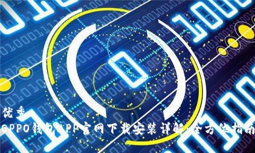 优秀
OPPO钱包APP官网下载安装详解：全方位指南