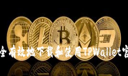 如何安全有效地下载和使用TPWallet官方网站