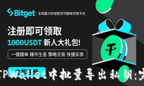   
如何在TPWallet中批量导出私钥：完整指南
