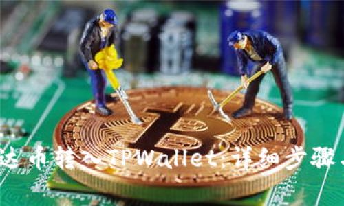  如何将泰达币转入TPWallet：详细步骤与注意事项