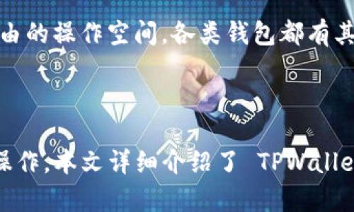 如何在 TPWallet 中添加合约地址以管理您的数字资产
 chiaotiao/chiaotiao
TPWallet, 合约地址, 数字资产管理/guanjianci

### 如何在 TPWallet 中添加合约地址以管理您的数字资产

TPWallet 是一款专为数字资产和区块链应用设计的多链钱包，它支持多种数字货币的存储和管理，其中包括添加和跟踪合约地址的功能。这项功能对于希望管理去中心化应用程序（DApps）或与特定智能合约进行交互的用户至关重要。在本文中，我们将详细介绍如何在 TPWallet 中添加合约地址，并且解读相关的概念和步骤。

#### 一、TPWallet 的基本功能

TPWallet 集成了多种功能，包括：

- **钱包管理**：支持多链钱包管理，包括以太坊、EOS、TRON 等
- **合约存储**：用户可以通过合约地址查询和管理相关资产
- **易用性**：友好的用户界面，便于用户进行资产管理
- **安全性**：采用多重验证和加密技术保障用户资产安全

随着区块链技术的快速发展，越来越多的方案和应用依赖于智能合约，了解如何在 TPWallet 中添加合约地址显得尤为重要。

#### 二、什么是合约地址？

合约地址是指在区块链上部署的智能合约的唯一标识符。不同于普通的钱包地址，合约地址指向的是一个执行代码的地址，这些代码定义了合约的规则和行为。例如，ERC-20 代币合约允许用户进行代币转账、查询余额等操作。

合约地址对于开发者和用户而言都非常重要，因为用户需要与这些合约进行交互，例如交易、治理投票等。正确地添加合约地址到 TPWallet 可以让用户随时查看合约状态和资产情况。

#### 三、在 TPWallet 中添加合约地址的步骤

1. **下载并安装 TPWallet**
   - 请前往官方应用商店（iOS 或 Android）下载和安装 TPWallet。

2. **创建或导入钱包**
   - 打开 TPWallet，选择创建新钱包或导入现有钱包，按照提示进行操作。

3. **进入资产管理界面**
   - 在主界面中，选择“资产”选项，以查看您的数字资产列表。

4. **选择添加合约**
   - 在资产管理界面，点击“添加资产”或者“添加合约地址”按钮。

5. **输入合约地址**
   - 在弹出的对话框中，输入您希望添加的合约地址。确保地址的准确性，因为错误的地址将导致无法与合约进行交互。

6. **确认添加**
   - 输入地址后，确认无误，然后点击“确认”按钮。TPWallet 将会验证合约地址的有效性。

7. **查看合约资产**
   - 完成添加后，您将在资产列表中看到与该合约相关的资产信息。

通过以上步骤，用户可以轻松地将合约地址添加到 TPWallet 中，以便跟踪和管理他们的数字资产。

### 可能相关的问题

#### 1. 什么是 TPWallet，优缺点有哪些？

TPWallet 是一款支持多种区块链资产的数字钱包，其设计旨在为用户提供安全、便捷的资产管理服务。它支持多个区块链网络，例如以太坊、比特币、TRON 等。TPWallet 的优点包括用户友好的界面、支持多链资产和良好的安全性。然而，它也存在一些缺点，比如对新手用户可能有一定的学习曲线，以及在某些情况下对合约添加的支持可能不如一些专门的 DApp 钱包。

优点方面，TPWallet 提供了整合多种资产的功能，允许用户在单一应用中管理多个数字资产。此外，其支持的安全性技术，包括私钥的本地存储，确保用户的资产安全。同时，TPWallet 的开发者社区活跃，不断推陈出新，保持其应用程序的现代性和安全性。

不过，TPWallet 的缺点值得注意。一方面，虽然它的用户界面设计较为直观，但新用户在理解区块链的基本概念和 TPWallet 的具体操作时，可能仍需花费一定时间学习。另一方面，虽然支持多种合约，但与某些专门的 DApp 钱包相比，它在特定合约操作的支持和灵活性上可能稍显不足。

#### 2. 如何验证合约地址的有效性？

验证合约地址的有效性对于确保用户资产安全至关重要。在 TPWallet 中，用户可以通过以下几个步骤来验证合约地址的有效性：

首先，用户可以通过以太坊浏览器（如 Etherscan）来查询合约地址。用户只需将合约地址输入浏览器搜索框，查看显示的信息。这包括合约的创建时间、交易记录以及合约代码等。如果显示为有效的合约且没有异常记录，通常可以认为该地址是有效的。

其次，用户还可以在社交网络或相关社区论坛中核实合约地址的信息，这些地方通常会有经验丰富的用户或开发者为您提供帮助和意见。

最后，TPWallet 本身也会在您添加合约地址时进行验证，示例反馈信息将告诉您该合约的基本信息。如果您看到系统提示地址有效，则可以进行下一步操作。

#### 3. 添加合约地址后可以进行哪些操作？

在 TPWallet 中添加合约地址后，用户可以进行多种操作，包括：

- **查询资产余额**：用户可以查看与合约相关的资产数量和种类，例如某个 ERC-20 代币的数量。
- **进行转账操作**：用户可以通过合约的功能进行代币转账，例如发送或收取代币。
- **参与治理**：许多合约提供治理功能，用户可以利用钱包中的代币参与投票和决策。
- **收取收益**：某些合约可能涉及质押或者其他收益机制，用户可以通过合约操作来获取相关利益。
  
通过这些操作，用户不仅能够直接管理数字资产，还能参与到更广泛的区块链生态系统中，为他们的投资提供更多机会。

#### 4. TPWallet 是否安全？我应该注意哪些安全提示？

TPWallet 在设计和实施上强调安全性。钱包的私钥存储在用户设备上，意味着即便 TPWallet 的服务器遭到攻击，用户的资产也不会受到影响。然而，用户在使用 TPWallet 时仍需注意以下几点：

- **备份私钥和助记词**：在创建钱包时，务必保存好私钥和助记词。这是您恢复钱包和资产的唯一方式。
- **谨慎下载**：确保只从官方渠道下载 TPWallet，避免下载第三方链接中的恶意软件。
- **防止钓鱼**：网络上存在很多假冒网站，用户需谨慎识别，避免在非官方链接中输入个人信息。
- **定期检查活动日志**：用户应定期在 TPWallet 上检查资产的活动记录，以便及早发现任何可疑活动。

通过这些措施，用户可以最大限度地保障自己的数字资产安全，减少可能遭遇的风险与损失。

#### 5. 有没有其他钱包适合用来添加合约地址？

除了 TPWallet，还有许多其他数字钱包支持添加合约地址，下面是几款比较受欢迎的选择：

- **MetaMask**：这是一个广泛使用的以太坊钱包，用户不仅可以存储 ETH 和 ERC-20 代币，还可以轻松与 DApp 进行交互。用户能够灵活添加和管理合约地址。
  
- **Trust Wallet**：Trust Wallet 是 Binance 官方推荐的钱包，支持多种区块链和资产。用户可以通过其功能添加合约地址，使用体验流畅。

- **MyEtherWallet**：这是一个开源钱包，用户可以构建自己的以太坊钱包，支持合约交互。它的灵活性使得用户能够方便地添加并管理合约地址。

选择合适的钱包主要依赖于用户的需求。如果强烈依赖于某些 DApp，则 MetaMask 和 Trust Wallet 是不错的选择。而如果注重自主性，MyEtherWallet 则带来了较为自由的操作空间。各类钱包都有其特色，用户可以根据自己的需求来做出最佳决策。

### 结语

在数字资产管理中，了解如何添加合约地址是用户掌握区块链技术的关键步骤之一。TPWallet 提供了一个良好的环境来管理和跟踪合约地址，以便用户能安全而便捷地进行操作。本文详细介绍了 TPWallet 的使用、合约地址的定义及其安全性，帮助用户更好地理解和使用这一数字钱包。希望通过本文的介绍，用户能够更好地管理他们的数字资产，安全地与区块链世界进行互动。