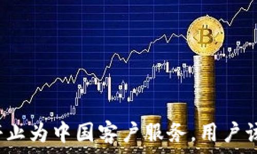   
tpwallet停止为中国客户服务，用户该如何应对？