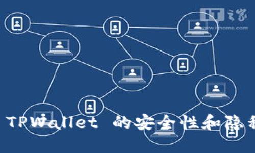 了解 TPWallet 的安全性和隐私保护
