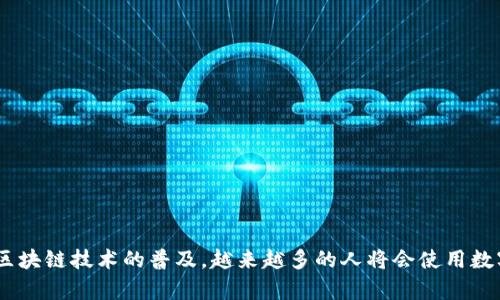   如何通过TPWallet快速搜索和查找合约信息 / 
 guanjianci TPWallet, 合约搜索, 区块链技术 /guanjianci 

随着区块链技术的不断发展，越来越多的人开始关注数字资产的管理和交易。在这方面，TPWallet作为一款多功能的数字资产钱包，具有便捷的合约搜索功能，帮助用户快速找到所需的合约信息。本文将详细介绍如何利用TPWallet有效地搜索合约，掌握合约操作的要点，并解答可能遇到的一些相关问题。

一、TPWallet的基本介绍
TPWallet是一款运行于多种区块链平台的数字资产钱包，支持以太坊、EOS、TRON等多个主流公链。其提供了安全的资产管理功能，用户可以通过TPWallet进行数字货币的交易、转账和合约操作。
除了基本的资产管理功能，TPWallet还具备强大的合约搜索能力，用户可以通过简单的步骤快速找到需要的智能合约。这一功能正是本文要探讨的重点。

二、如何通过TPWallet搜索合约
下面将介绍如何通过TPWallet搜索合约，具体步骤如下：
ol
listrong下载和安装TPWallet/strong/li
首先，用户需要在自己的设备上下载并安装TPWallet。用户可以在TPWallet的官方网站或应用商店中找到相应的版本并进行下载，支持iOS和Android系统。

listrong注册和登录账户/strong/li
安装完成后，用户需注册一个新账户或登录已存在账户。为了保障资产安全，建议用户开启双重认证等安全措施。

listrong进入合约搜索界面/strong/li
在主界面中，用户可以找到“合约”或“DApp”模块。点击进入后，TPWallet提供了多种搜索选项，用户可以进行合约地址或合约名称的搜索。

listrong输入搜索内容/strong/li
在搜索框中，用户可以输入合约的地址、名称或关键词。TPWallet会根据输入内容进行匹配，快速返回相关的合约信息。

listrong查看搜索结果/strong/li
搜索结果将显示相关合约的详细信息，包括合约地址、创建者、交易记录及当前状态。用户可以点击进入查看更详细的信息。
/ol

三、如何使用搜索到的合约
搜索到合约后，用户可以进行多种操作，主要包括：
ol
listrong查看合约详情/strong/li
用户可以查看合约的详细信息，了解合约的功能和当前状态。这包括合约的创建时间、更新时间、持有者和交易金额等信息。

listrong交互与调用功能/strong/li
TPWallet允许用户与智能合约进行互动，用户可以通过钱包直接调用合约的函数，进行创建、转账、交易等操作。

listrong发布新合约/strong/li
如果用户希望创建新的合约，TPWallet也提供了相关工具和界面，用户只需按照提示输入合约信息并完成部署即可。
/ol

四、合约搜索中可能遇到的问题
在搜索合约的过程中，用户可能会遇到一些常见问题，下面列举五个并逐一解答：

1. 如何解决合约地址输入错误的问题？
在合约搜索过程中，用户可能会遇到因输入错误导致无法找到合约的问题。为了确保输入的合约地址准确，用户可以采取以下措施：
ol
listrong复制粘贴/strong/li
直接从可信的来源复制合约地址，避免手动输入可能引起的错误。

listrong检查地址格式/strong/li
确保合约地址符合特定区块链的格式要求，例如以“0x”开头的以太坊地址。

listrong使用区块浏览器验证/strong/li
在进行合约搜索前，可以通过区块浏览器（如Etherscan等）先验证合约地址的有效性。即使是在TPWallet中搜索到某个合约，用户也可以直接查阅区块浏览器以获得更权威的信息。
/ol

2. 为什么无法找到特定的合约信息？
部分用户在TPWallet中搜索特定合约时，可能会遇到找不到信息的情况。这可能由以下几种因素造成：
ol
listrong合约尚未部署/strong/li
如果合约未在区块链上部署，TPWallet自然无法搜索到其相关信息。在创建合约之前，用户应确保合约代码已部署到相应的网络。

listrong合约被删除或停用/strong/li
在某些情况下，合约可能会被创建者删除或停用。此时，合约的信息将不再可用，因此用户无法在TPWallet中找到。

listrong网络问题/strong/li
网络故障也有可能导致TPWallet无法检索到合约信息。建议用户检查网络连接，并在网络稳定后重试。
/ol

3. 如何验证搜索到的合约的真实性？
为了防止用户与恶意合约交互，确保搜索到的合约真实至关重要。用户可以采取以下方法进行验证：
ol
listrong合约创建者的信誉/strong/li
在合约详情中，查看合约的创建者信息。此外，用户可在社交媒体和论坛上搜索创建者的信誉与评价。

listrong合约代码审核/strong/li
一些市场和社区会对优秀合约进行代码审核，用户可以查看是否有已知的审计报告。如果合约没有经过审计，用户需谨慎对待。

listrong社区反馈/strong/li
在区块链相关社区（如Reddit、Telegram等）中查询对该合约的讨论和反馈，可以帮助用户判断其可信度。
/ol

4. 合约搜索的性能和精确性是否受到影响？
用户在使用TPWallet搜索合约时，表现的性能和精确性与多个因素相关。例如：
ol
listrong用户网络环境/strong/li
不稳定的网络连接可能导致合约搜索的响应时间增加，因此建议在良好的网络环境下使用TPWallet。

listrong合约数量/strong/li
随着区块链生态的快速发展，合约的数量不断增加。在高并发情况下，搜索的性能可能受到影响。

listrongTPWallet版本/strong/li
确保使用的TPWallet版本保持最新，以便享受最新的性能和功能，提升搜索效率与精确性。
/ol

5. 如何保护自己的资产安全？
由于用户在进行合约搜索和交互时涉及到数字资产，保护资产安全非常重要。以下是一些建议：
ol
listrong使用强密码/strong/li
确保TPWallet的账户设置强密码，并定期更换密码以降低风险。

listrong开启双重认证/strong/li
启用双重认证可以为账户增加一层安全保护，即使黑客获取了密码，账户仍然可以得到保护。

listrong定期备份钱包/strong/li
用户应定期备份钱包的私钥或助记词，确保在任何情况下都能恢复访问。同时，备份材料应妥善储存，防止丢失或被盗。
/ol

总结
本文从TPWallet的基本介绍开始，逐步讲解如何通过TPWallet搜索和使用合约信息，并深入探讨了用户在使用过程中可能遇到的问题及其解决方案。随着区块链技术的普及，越来越多的人将会使用数字资产钱包。在使用TPWallet时，用户不仅要了解如何搜索合约，更需重视资产安全与合约的真实性。希望本文能为您的数字资产管理和合约交互带来帮助。