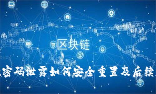 tpwallet密码泄露如何安全重置及后续防护措施