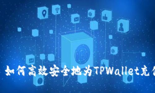 : 如何高效安全地为TPWallet充值