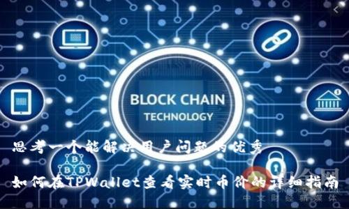 思考一个能解决用户问题的优秀

如何在TPWallet查看实时币价的详细指南