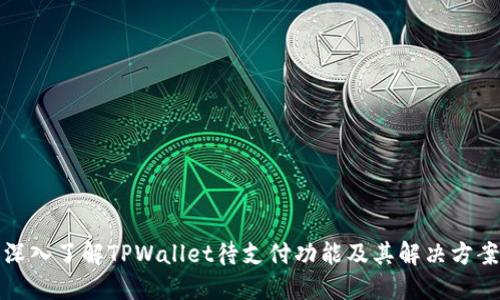 深入了解TPWallet待支付功能及其解决方案
