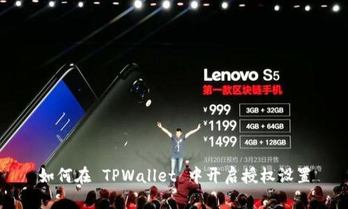 如何在 TPWallet 中开启授权设置