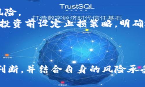 tpwallet里面的项目靠谱吗？全面解析与投资指南
keywordstpwallet, 投资, 项目分析/keywords

引言
随着区块链技术的不断发展，各种加密货币钱包层出不穷，其中tpwallet作为一个新兴的去中心化钱包，吸引了众多用户的关注。然而，用户在使用tpwallet时常常会问一个问题：tpwallet里面的项目靠谱吗？本文将围绕这一问题进行深入分析，并提供相关投资建议，以帮助用户做出明智的选择。

tpwallet概述
tpwallet是一款支持多种加密货币及其代币的去中心化钱包，致力于为用户提供安全、便利、快速的数字资产管理服务。与传统中心化钱包不同，tpwallet通过去中心化的方式，为用户提供了更高的资金安全性，以及更大的控制权。用户可以在钱包内直接参与各种项目投资、交易和管理资产。

tpwallet项目的多样性
tpwallet支持多种不同类型的项目，这些项目通常包括去中心化金融（DeFi）项目、NFT市场、链游等。不同类别的项目对于投资者的风险承受能力、收益预期等方面有不同的要求。
在tpwallet中，用户可以接触到许多新兴且有潜力的项目，这些项目通常在早期阶段提供较高的投资回报，但同时也伴随着较大的风险。因此，用户在选择投资项目时，需要认真研究每一个项目的基本面，了解其技术背景、团队实力、市场需求等因素。

评估tpwallet项目的可靠性
判断tpwallet中的项目是否靠谱，首先要从多个维度进行评估。以下是一些关键指标：
ul
    listrong团队背景：/strong检查项目团队的专业背景和经验。一个优秀的团队通常会在项目发展中发挥关键作用。/li
    listrong技术实力：/strong了解项目的技术架构和实现方案。优质项目通常有健全的技术路线图和实际应用场景。/li
    listrong社区支持：/strong社区的活跃程度与项目的未来走向密切相关。一个活跃的社区是项目成功的重要因素。/li
    listrong市场需求：/strong项目是否满足市场需求，是否具有可持续的发展潜力。/li
    listrong透明度：/strong项目是否定期公布进展，是否对外开放代码等，以确保透明度。/li
/ul

投资tpwallet项目的技巧与建议
在tpwallet上进行投资时，用户应遵循以下几条建议，以降低风险并提高收益：
ul
    listrong多元化投资：/strong不要将所有资金投入一个项目，分散投资可以有效降低风险。/li
    listrong长期持有与短期交易：/strong根据市场情况，灵活选择投资策略，有时候短期交易也能带来可观收益。/li
    listrong持续学习与调整：/strong保持对市场的敏感，随时调整投资策略，关注行业动态。/li
    listrong使用止损策略：/strong设定止损点，防止损失扩大。/li
    listrong求助专业人士：/strong在面对复杂的项目时，可咨询专业投资顾问以获得更精准的意见。/li
/ul

可能面临的风险
投资tpwallet项目有一定的风险，主要包括：
ul
    listrong技术风险：/strong项目可能存在技术漏洞或安全隐患，导致资金损失。/li
    listrong市场风险：/strong数字货币市场波动极大，投资存在亏损可能。/li
    listrong监管风险：/strong不同国家对加密货币的监管政策不一，可能对项目造成影响。/li
    listrong项目失败：/strong多数新兴项目在运营过程中面临失败的风险，投资者需谨慎。/li
/ul

潜在问题讨论
在投资tpwallet及其项目时，可能会面临一些具体问题，下面将列出5个相关问题并予以详细解答。

1. tpwallet的安全性如何？
tpwallet的安全性是用户最关心的问题之一。作为一个去中心化钱包，tpwallet采用了最新的加密技术，以确保用户的私钥与资产安全。
首先，tpwallet并不存储用户的私钥，每个用户的私钥都保留在用户自己的设备中，这样就避免了服务器被攻击而造成的资产损失。其次，tpwallet支持多重签名技术，进一步提高了安全性。此外，tpwallet会定期进行安全审计，以确保其系统保持高水平的安全标准。
然而，用户自身的安全意识也极其重要。建议用户启用两步验证、定期更换密码、不要随便点击陌生链接等，以避免phishing攻击。同时，定期备份钱包，确保在任何情况下都能找回资产。

2. tpwallet里面的项目怎么选择？
选择tpwallet中的项目时，用户需综合考虑项目的各个方面，比如团队、技术、市场需求等。
用户可从多个渠道获取项目信息，例如官方白皮书、Telegram群组、Twitter等社交媒体。通过仔细研究白皮书，用户可以了解到项目的目标、技术原理、经济模型等。同时，加入项目的社区可以获取最新的动态和反馈。活跃的社区常常能体现项目的用户基础与支持度。
此外，还要密切关注项目的进展情况。一个积极更新进展的项目往往表示其团队在认真对待用户与市场反馈。如果项目长时间不更新，或者团队消失，应该慎重考虑。
最后，在做出投资决策前，可以寻求专业投资顾问的意见，尤其是对新兴项目的风险更要有清楚的认识。

3. 投资tpwallet项目需要注意哪些法律法规？
不同国家对加密货币投资的法律限制各有差异，投资者需根据自身所在地区的法规进行合规操作。首先，了解所在国对加密货币的态度至关重要，有些国家采取了严厉的监管措施，而有些国家则相对宽松。
在某些区域，投资加密货币可能会被视为非法，或者需求提前报告。投资者需要确认自己在进行交易时不会违反当地法律。此外，对于涉及跨境交易的项目，还需关注国际法律法规，确保合规。
由于加密货币领域的快速变化，建议定期关注监管动向，及时调整投资策略。此外，咨询法律专业人士，尤其是在法律模糊地带操作时，确保自身权益的保护。务必对相关条例有所了解，以避免未来可能引发的法律纠纷。

4. tpwallet的费用如何？
tpwallet作为一个去中心化钱包，其费用结构较为透明，但用户在进行交易时仍需了解相关的手续费。
通常，tpwallet的交易费用包括网络手续费和可能的额外手续费。网络手续费是根据区块链网络的负载而有所波动，通常在高峰期收费会增加。投资者可以根据当前网络状况，选择合适的时间进行交易，以降低成本。
另外，某些特定项目可能会收取额外的手续费，投资者在参与这些项目时需特别关注相关条款。在进行大额交易时，适当计算手续费，以避免超出预期的费用支出。在任何情况下，务必选择合适的交易时机，以实现更高的性价比。

5. 如何有效降低投资风险？
降低投资风险是每位投资者都需关注的问题。最有效的策略就是多元化投资。将投资资金分散到多个项目，可以有效降低单一项目的风险。
其次，保持理性投资，避免情绪化操作。一旦市场波动，投资者容易受到恐慌情绪的影响，盲目卖出或追高。建立自己的风险承受能力，在投资前设定止损策略，明确退出的条件。此外，综合评估项目的风险和回报，确保每项投资都经过深思熟虑。
最后，持续学习，了解市场动态。市场状况瞬息万变，保持对行业的关注与分析，能为合理决策提供支持。

结语
总的来说，tpwallet里面的项目并非一成不变的，有些项目可能前景广阔，而有些则可能风险较高。在投资时，用户应当谨慎研究、冷静判断，并结合自身的风险承受能力做出相应选择。希望以上的探讨能为你的投资决策提供有益的参考。