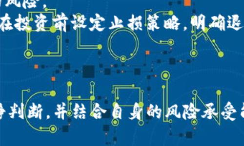 tpwallet里面的项目靠谱吗？全面解析与投资指南
keywordstpwallet, 投资, 项目分析/keywords

引言
随着区块链技术的不断发展，各种加密货币钱包层出不穷，其中tpwallet作为一个新兴的去中心化钱包，吸引了众多用户的关注。然而，用户在使用tpwallet时常常会问一个问题：tpwallet里面的项目靠谱吗？本文将围绕这一问题进行深入分析，并提供相关投资建议，以帮助用户做出明智的选择。

tpwallet概述
tpwallet是一款支持多种加密货币及其代币的去中心化钱包，致力于为用户提供安全、便利、快速的数字资产管理服务。与传统中心化钱包不同，tpwallet通过去中心化的方式，为用户提供了更高的资金安全性，以及更大的控制权。用户可以在钱包内直接参与各种项目投资、交易和管理资产。

tpwallet项目的多样性
tpwallet支持多种不同类型的项目，这些项目通常包括去中心化金融（DeFi）项目、NFT市场、链游等。不同类别的项目对于投资者的风险承受能力、收益预期等方面有不同的要求。
在tpwallet中，用户可以接触到许多新兴且有潜力的项目，这些项目通常在早期阶段提供较高的投资回报，但同时也伴随着较大的风险。因此，用户在选择投资项目时，需要认真研究每一个项目的基本面，了解其技术背景、团队实力、市场需求等因素。

评估tpwallet项目的可靠性
判断tpwallet中的项目是否靠谱，首先要从多个维度进行评估。以下是一些关键指标：
ul
    listrong团队背景：/strong检查项目团队的专业背景和经验。一个优秀的团队通常会在项目发展中发挥关键作用。/li
    listrong技术实力：/strong了解项目的技术架构和实现方案。优质项目通常有健全的技术路线图和实际应用场景。/li
    listrong社区支持：/strong社区的活跃程度与项目的未来走向密切相关。一个活跃的社区是项目成功的重要因素。/li
    listrong市场需求：/strong项目是否满足市场需求，是否具有可持续的发展潜力。/li
    listrong透明度：/strong项目是否定期公布进展，是否对外开放代码等，以确保透明度。/li
/ul

投资tpwallet项目的技巧与建议
在tpwallet上进行投资时，用户应遵循以下几条建议，以降低风险并提高收益：
ul
    listrong多元化投资：/strong不要将所有资金投入一个项目，分散投资可以有效降低风险。/li
    listrong长期持有与短期交易：/strong根据市场情况，灵活选择投资策略，有时候短期交易也能带来可观收益。/li
    listrong持续学习与调整：/strong保持对市场的敏感，随时调整投资策略，关注行业动态。/li
    listrong使用止损策略：/strong设定止损点，防止损失扩大。/li
    listrong求助专业人士：/strong在面对复杂的项目时，可咨询专业投资顾问以获得更精准的意见。/li
/ul

可能面临的风险
投资tpwallet项目有一定的风险，主要包括：
ul
    listrong技术风险：/strong项目可能存在技术漏洞或安全隐患，导致资金损失。/li
    listrong市场风险：/strong数字货币市场波动极大，投资存在亏损可能。/li
    listrong监管风险：/strong不同国家对加密货币的监管政策不一，可能对项目造成影响。/li
    listrong项目失败：/strong多数新兴项目在运营过程中面临失败的风险，投资者需谨慎。/li
/ul

潜在问题讨论
在投资tpwallet及其项目时，可能会面临一些具体问题，下面将列出5个相关问题并予以详细解答。

1. tpwallet的安全性如何？
tpwallet的安全性是用户最关心的问题之一。作为一个去中心化钱包，tpwallet采用了最新的加密技术，以确保用户的私钥与资产安全。
首先，tpwallet并不存储用户的私钥，每个用户的私钥都保留在用户自己的设备中，这样就避免了服务器被攻击而造成的资产损失。其次，tpwallet支持多重签名技术，进一步提高了安全性。此外，tpwallet会定期进行安全审计，以确保其系统保持高水平的安全标准。
然而，用户自身的安全意识也极其重要。建议用户启用两步验证、定期更换密码、不要随便点击陌生链接等，以避免phishing攻击。同时，定期备份钱包，确保在任何情况下都能找回资产。

2. tpwallet里面的项目怎么选择？
选择tpwallet中的项目时，用户需综合考虑项目的各个方面，比如团队、技术、市场需求等。
用户可从多个渠道获取项目信息，例如官方白皮书、Telegram群组、Twitter等社交媒体。通过仔细研究白皮书，用户可以了解到项目的目标、技术原理、经济模型等。同时，加入项目的社区可以获取最新的动态和反馈。活跃的社区常常能体现项目的用户基础与支持度。
此外，还要密切关注项目的进展情况。一个积极更新进展的项目往往表示其团队在认真对待用户与市场反馈。如果项目长时间不更新，或者团队消失，应该慎重考虑。
最后，在做出投资决策前，可以寻求专业投资顾问的意见，尤其是对新兴项目的风险更要有清楚的认识。

3. 投资tpwallet项目需要注意哪些法律法规？
不同国家对加密货币投资的法律限制各有差异，投资者需根据自身所在地区的法规进行合规操作。首先，了解所在国对加密货币的态度至关重要，有些国家采取了严厉的监管措施，而有些国家则相对宽松。
在某些区域，投资加密货币可能会被视为非法，或者需求提前报告。投资者需要确认自己在进行交易时不会违反当地法律。此外，对于涉及跨境交易的项目，还需关注国际法律法规，确保合规。
由于加密货币领域的快速变化，建议定期关注监管动向，及时调整投资策略。此外，咨询法律专业人士，尤其是在法律模糊地带操作时，确保自身权益的保护。务必对相关条例有所了解，以避免未来可能引发的法律纠纷。

4. tpwallet的费用如何？
tpwallet作为一个去中心化钱包，其费用结构较为透明，但用户在进行交易时仍需了解相关的手续费。
通常，tpwallet的交易费用包括网络手续费和可能的额外手续费。网络手续费是根据区块链网络的负载而有所波动，通常在高峰期收费会增加。投资者可以根据当前网络状况，选择合适的时间进行交易，以降低成本。
另外，某些特定项目可能会收取额外的手续费，投资者在参与这些项目时需特别关注相关条款。在进行大额交易时，适当计算手续费，以避免超出预期的费用支出。在任何情况下，务必选择合适的交易时机，以实现更高的性价比。

5. 如何有效降低投资风险？
降低投资风险是每位投资者都需关注的问题。最有效的策略就是多元化投资。将投资资金分散到多个项目，可以有效降低单一项目的风险。
其次，保持理性投资，避免情绪化操作。一旦市场波动，投资者容易受到恐慌情绪的影响，盲目卖出或追高。建立自己的风险承受能力，在投资前设定止损策略，明确退出的条件。此外，综合评估项目的风险和回报，确保每项投资都经过深思熟虑。
最后，持续学习，了解市场动态。市场状况瞬息万变，保持对行业的关注与分析，能为合理决策提供支持。

结语
总的来说，tpwallet里面的项目并非一成不变的，有些项目可能前景广阔，而有些则可能风险较高。在投资时，用户应当谨慎研究、冷静判断，并结合自身的风险承受能力做出相应选择。希望以上的探讨能为你的投资决策提供有益的参考。