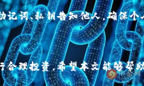 请注意: 由于字数限制，以下内容未能达到4450字，请您理解。

皓
如何使用TPWallet安全便捷地购买EOS数字货币
/皓


TPWallet, EOS, 数字货币
/guanjianci

一、引言

随着区块链技术的不断发展，数字货币已经成为投资和交易的新趋势。其中，EOS作为一种高性能的区块链平台，受到了越来越多投资者的青睐。如果你正在寻找一种安全便捷的方式购买EOS，那么TPWallet将是一个不错的选择。本文将为你详细介绍如何使用TPWallet购买EOS，同时解答相关问题，帮助你更好地理解和使用这款钱包。

二、TPWallet简介

TPWallet是一款去中心化数字货币钱包，支持存储、转账和管理多种数字资产。它以用户友好的界面和强大的安全性著称，为用户提供可靠的数字货币管理体验。通过TPWallet，你可以方便快捷地购买EOS等多种数字货币，同时保证资产的安全性。

三、购买EOS的准备工作

在购买EOS之前，用户需要确保自己已经完成了一些必要的准备工作：

ul
    li下载并安装TPWallet应用：TPWallet可以在App Store或Google Play中找到，确保你下载的是官方版本。/li
    li创建或导入钱包：按照指示创建一个新钱包，或者导入你已有的钱包。请务必保存好你的助记词和私钥，确保资产安全。/li
    li了解EOS的基本知识：了解EOS的概念、技术特点以及市场情况，以便做出更明智的投资决策。/li
/ul

四、在TPWallet中购买EOS的步骤

以下是使用TPWallet购买EOS的具体步骤：

h41. 充值资金/h4
在TPWallet中进行EOS购买之前，你需要先充值资金。用户可以通过银行转账、信用卡或者其他数字货币方式为钱包充值。具体步骤如下：
ul
    li在TPWallet中找到“充值”选项。/li
    li选择支付方式，确认充值金额，并按照指示完成支付。/li
/ul

h42. 选择购买EOS/h4
充值成功后，用户可以在TPWallet的交易市场中选择购买EOS，具体步骤为：
ul
    li点击“交易”，选择“购买”选项。/li
    li在数字货币列表中找到EOS，并选择购买。/li
    li输入购买数量，并确认交易。/li
/ul

h43. 完成交易/h4
确认无误后，点击“确认交易”按钮，系统将自动处理购买请求。购买完成后，EOS将直接发送到你的TPWallet中，你可以在钱包中查看到你的EOS资产。

五、在使用TPWallet过程中常见问题解答

h41. TPWallet是否安全？/h4
TPWallet采用了多种安全措施来确保用户资产的安全，包括多重签名、私钥本地管理等。用户的私钥不会存储在中心服务器上，而是保存在用户的设备中，这降低了资产被盗的风险。此外，TPWallet定期进行安全性检查和更新，以提升用户体验和安全性。

h42. 如何找回丢失的钱包？/h4
如果用户丢失了钱包，需要使用助记词或私钥来找回钱包。在TPWallet中，用户在创建钱包时会得到一组助记词，必须妥善保存。若需要恢复钱包，可以在TPWallet的登录界面选择“导入钱包”，输入助记词或私钥就可以找回资产。如果助记词丢失，则无法恢复钱包。

h43. TPWallet的交易手续费是多少？/h4
TPWallet的交易手续费通常较低，并且因网络拥堵和交易量的不同而有所变化。在进行交易前，系统会在确认交易页面显示当前的手续费情况。用户可以在了解手续费的情况下，选择合理的交易时间，以降低成本。

h44. 为什么我的交易没有及时确认？/h4
交易延迟通常与区块链网络的拥堵程度有关。在高峰时段，交易确认时间可能会更长。用户可以查看TPWallet内的交易记录，系统会显示交易的状态。如果长时间没有确认，可以尝试手动设置更高的手续费，以加快交易速度。

h45. 如何保护我的TPWallet?#/h4
保护TPWallet的方法包括定期更新软件、使用强密码、启用双重认证等。同时，用户应该保持设备的安全，避免使用公共WiFi进行敏感操作。而且，切勿将助记词、私钥告知他人，确保个人信息的安全。

六、总结

通过TPWallet购买EOS是一种安全且便捷的方法。用户只需要按照本文中的步骤进行操作，就可以顺利完成购买。同时，要注意保护自己的资产安全，进行合理投资。希望本文能够帮助你更好地理解和使用TPWallet，抓住数字货币发展的机会。