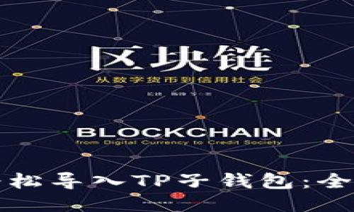 如何轻松导入TP子钱包：全面指南