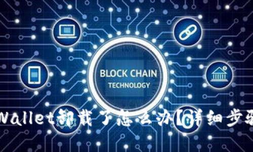 不小心把TPWallet卸载了怎么办？详细步骤与解决方案