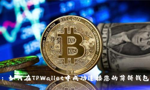 : 如何在TPWallet中成功连接您的薄饼钱包