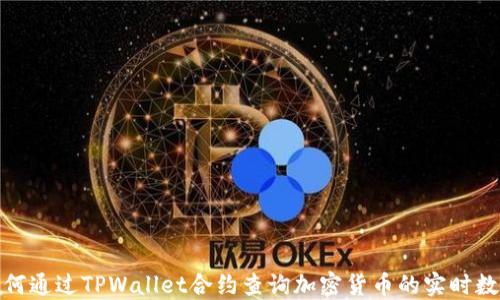 
如何通过TPWallet合约查询加密货币的实时数据