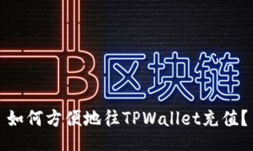 如何方便地往TPWallet充值？
