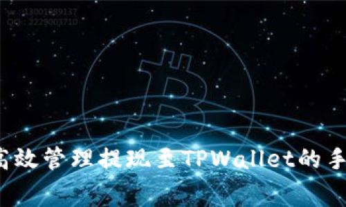 如何高效管理提现至TPWallet的手续费？