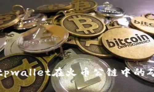 深入了解tpwallet在火币公链中的矿工费问题