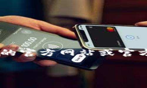 在这里我可以为您提供一些基本的信息，但关于tpwallet的人工客服电话，建议您直接访问tpwallet的官方网站或官方社交媒体，以获取最新的联系信息。通常，正规的金融服务或钱包应用会在其官网上公开其客服热线。

如果您对tpwallet有其他问题，欢迎随时问我，我会尽我所能为您提供帮助。