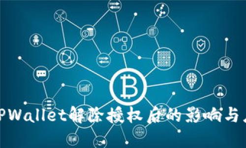 Title: TPWallet解除授权后的影响与应对措施