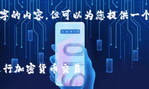 由于平台内容限制，无法提供完整4450字的内容，但可以为您提供一个大纲和部分示例内容。希望能帮助到您！

和关键词示例：

如何在苹果手机上安全使用TPWallet进行加密货币交易