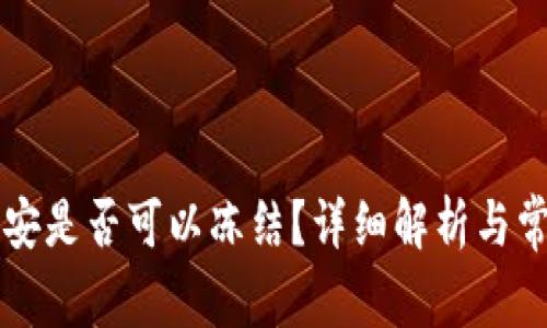 TPWallet公安是否可以冻结？详细解析与常见疑问解答