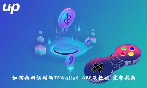 如何找回误删的TPWallet APP及数据：完整指南
