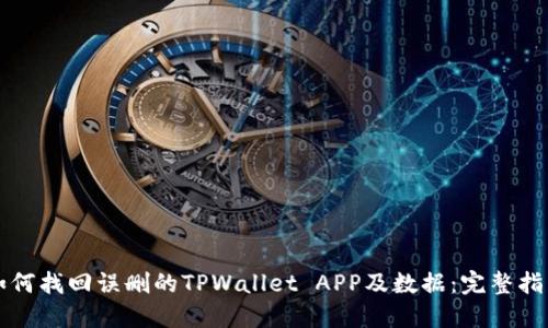 如何找回误删的TPWallet APP及数据：完整指南