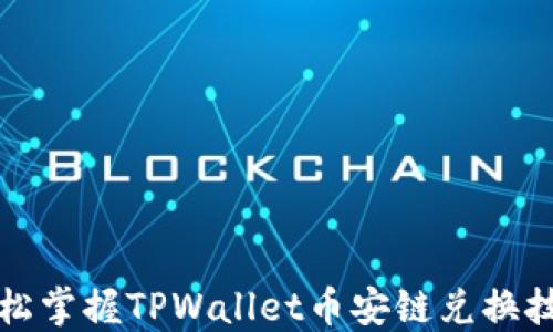 
轻松掌握TPWallet币安链兑换技巧