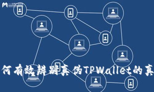  如何有效辨别真伪TPWallet的真伪？