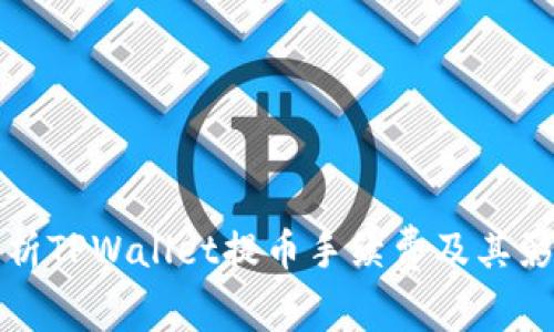 全面解析TPWallet提币手续费及其影响因素