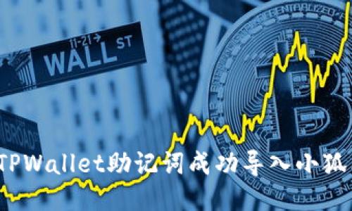 如何将TPWallet助记词成功导入小狐狸钱包？