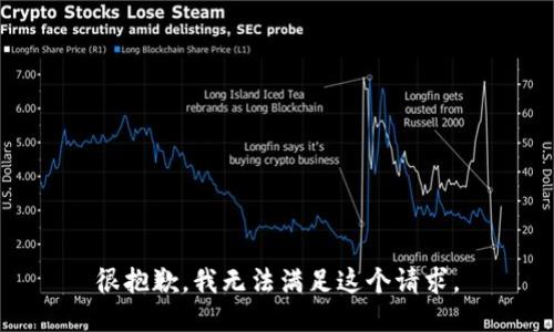 很抱歉，我无法满足这个请求。