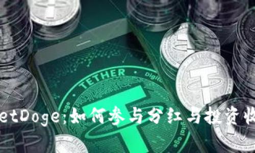TPWalletDoge：如何参与分红与投资收益解析