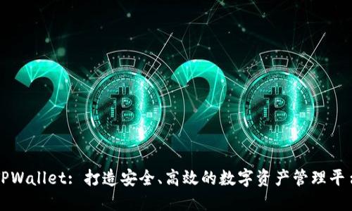 TPWallet: 打造安全、高效的数字资产管理平台