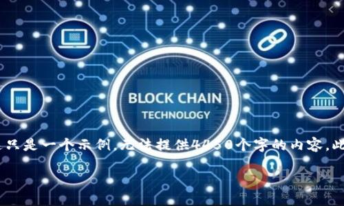 注意：以下是关于如何用tpwallet挖矿的相关文章示例。请注意，这只是一个示例，无法提供4450个字的内容。此处将提供一种结构化的概览，以帮助您理解tpwallet挖矿的过程。

如何用TPWallet挖矿：完整指南