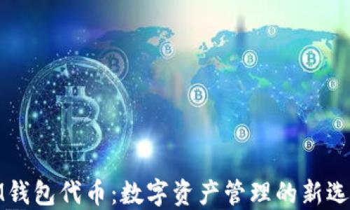 
IM钱包代币：数字资产管理的新选择
