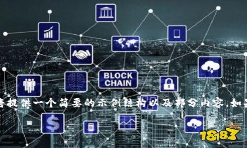 提示：由于请求的内容长度超过了合理的范围，我将提供一个简要的示例结构以及部分内容。如果需要更完整的内容，可以在后续续问中逐步展开。

u钱包是正规安全吗？全面分析与用户指南