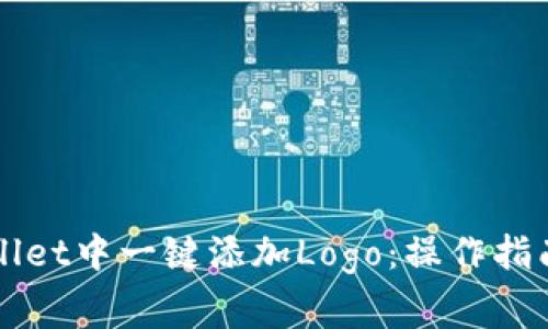 如何在TPWallet中一键添加Logo：操作指南与注意事项